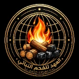 Logo of Al-Ahd Charcoal
