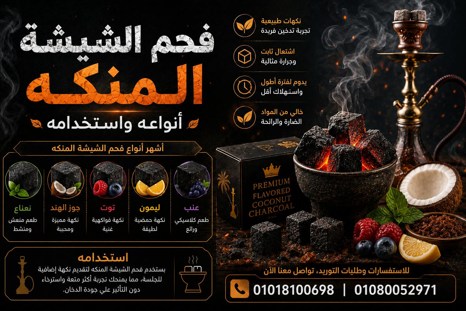 فحم الشيشة المنكّه بنكهات متنوعة