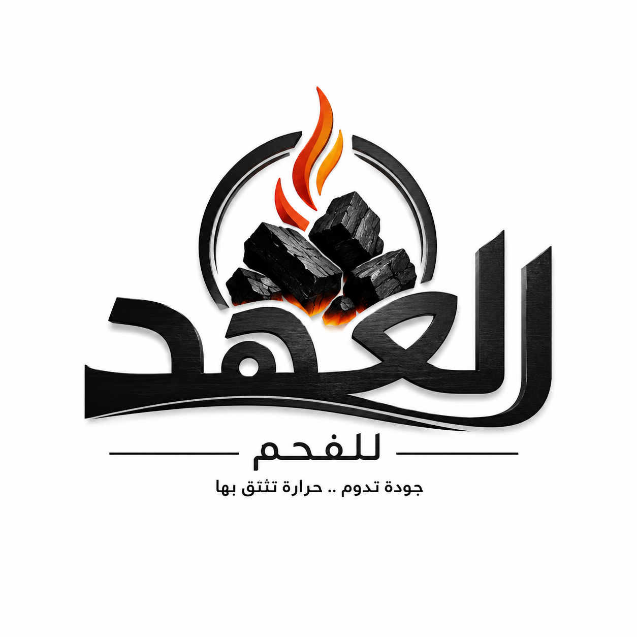 شعار العهد للفحم
