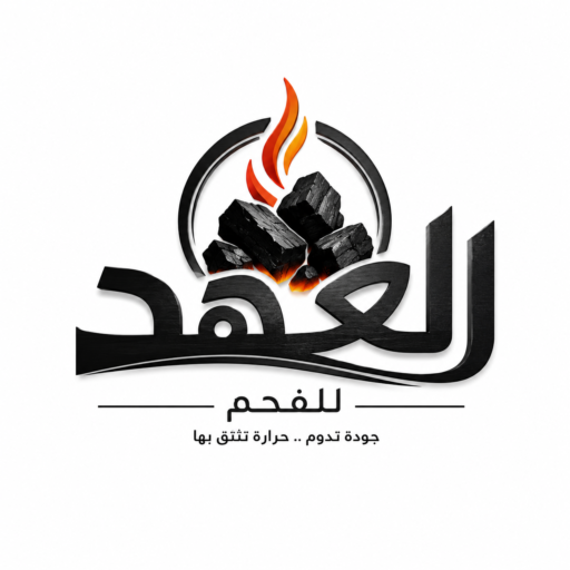 العهد للفحم النباتي